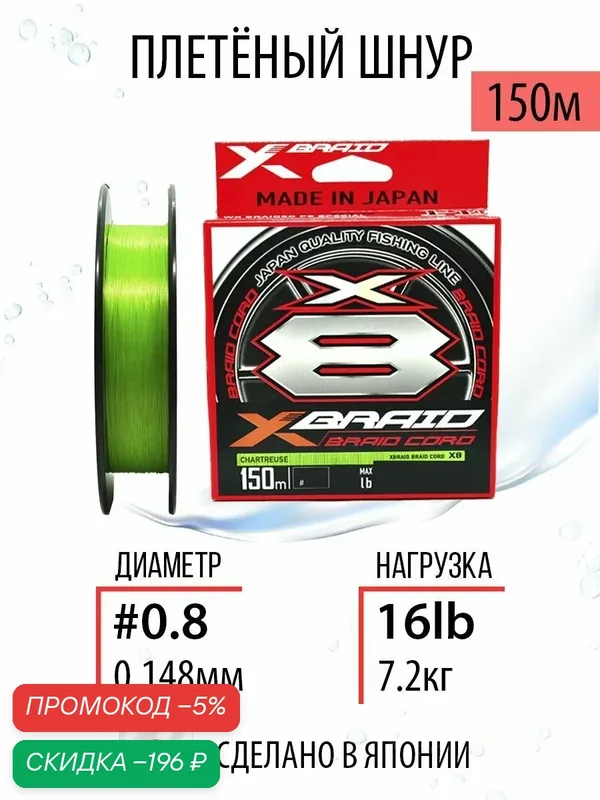 Шнур плетеный для рыбалки YGK X-Braid Braid Cord X8 #0.8/16lb 150m, плетёнка рыболовная, леска для спиннинга. — скидка по промокоду Яндекс Маркет