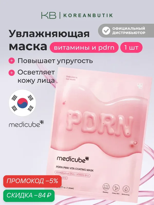 Маска Medicube PDRN "Pink Vita", тканевая, омолаживающая, увлажнение, 22 г JH wys8 — скидка по промокоду Яндекс Маркет