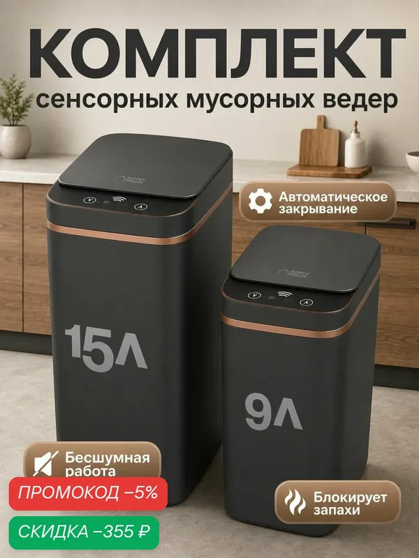 Сенсорное мусорное ведро с крышкой для кухни туалета, графит, 15 л + 9 л, 2 шт SUNNY HOUSE — скидка по промокоду Яндекс Маркет