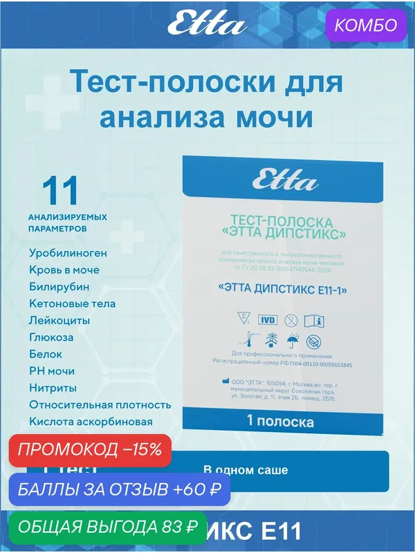 Тест-полоски для анализа мочи этта Дипстикс E11 — 60 баллов за отзыв Яндекс Маркет