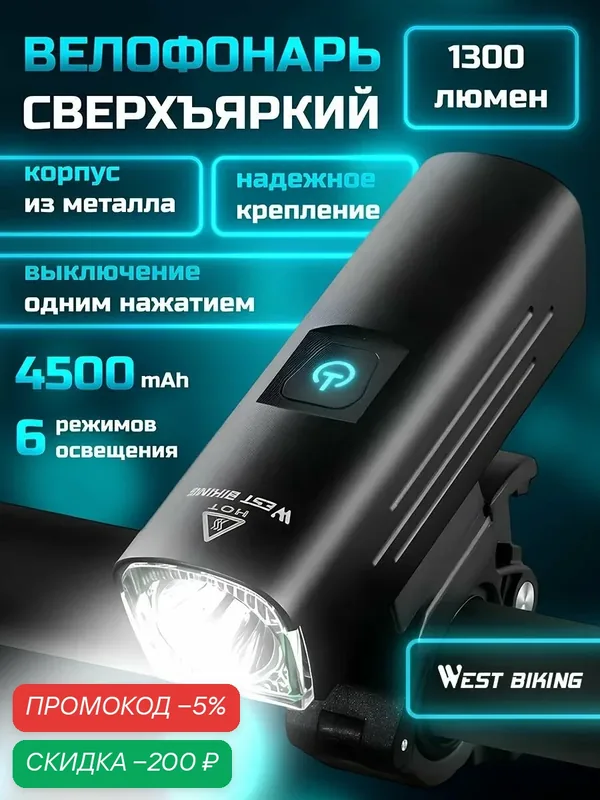 West Biking Фонарь для велосипеда мощный аккумуляторный / Велосипедный фонарь передний — скидка по промокоду Яндекс Маркет