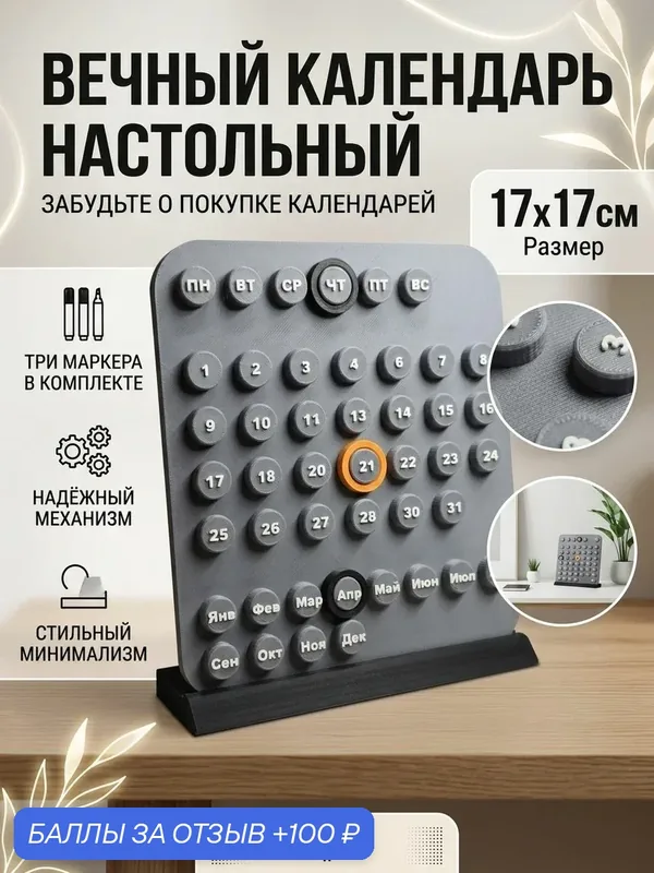 Вечный настольный календарь с подставкой, серый, с маркерами дат, 17х17х1см — 100 баллов за отзыв Яндекс Маркет