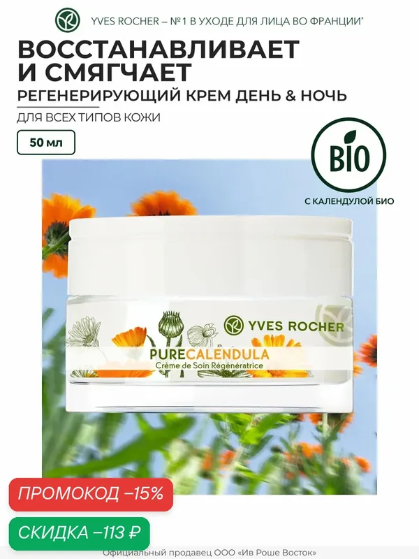Регенерирующий крем Yves Rocher "День и ночь", для лица, 50 мл — Yves Rocher, скидка по промокоду Яндекс Маркет