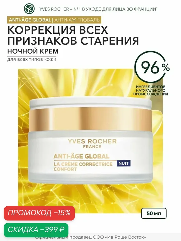 Крем ночной Yves Rocher, для упругости кожи, для лица, 50 мл — Yves Rocher, скидка по промокоду Яндекс Маркет