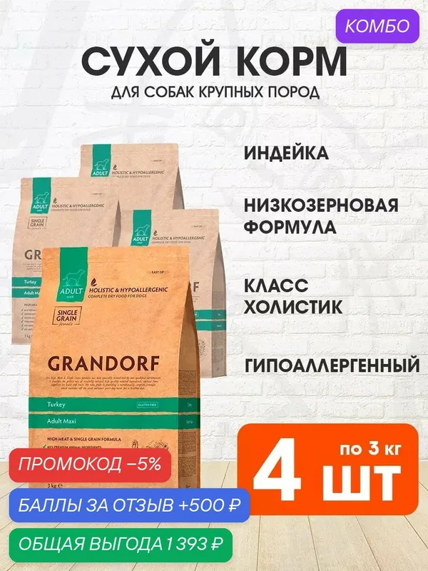 Корм сухой Grandorf Single Grain Dog Adult Maxi Turkey низкозерновой для взрослых собак крупных пород, индейка, 3 кг 4 шт — Grandorf, промокод и 500 баллов за отзыв Яндекс Маркет