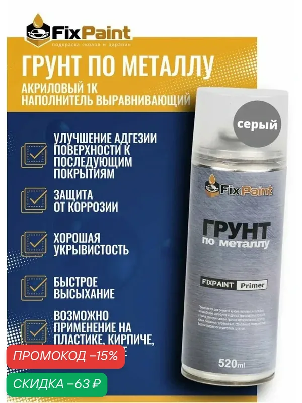 Грунт по металлу серый, автомобильный акриловый FixPaint Primer, в аэрозольном баллончике 520 мл — FixPaint, скидка по промокоду Яндекс Маркет