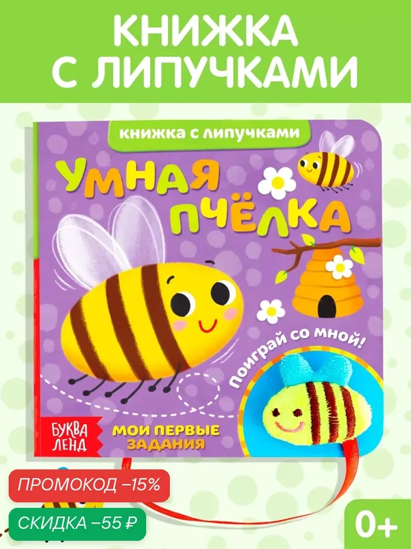 Книги для малышей "Умная пчёлка" с липучками и игрушкой, 12 стр, интерактивная книга для детей — Буква-Ленд, скидка по промокоду Яндекс Маркет