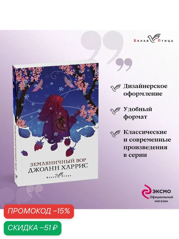 Харрис Дж. Земляничный вор — ЭКСМО, скидка по промокоду Яндекс Маркет