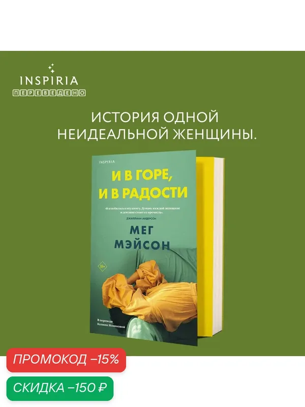 Мэйсон М. И в горе, и в радости — Inspiria, скидка по промокоду Яндекс Маркет