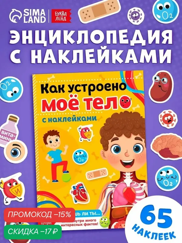 Наклейки детские "Как устроено мое тело" книжка 16 стр, Буква-ленд — Буква-Ленд, скидка по промокоду Яндекс Маркет