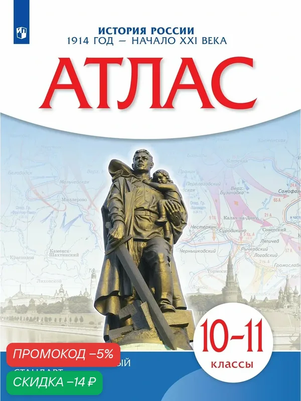 История России. 1914 год начало XXI века. 10-11 классы. Атлас — Просвещение, скидка по промокоду Яндекс Маркет