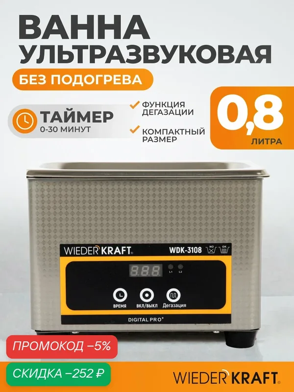 Ультразвуковая ванна (мойка) 0, 8 литра, для очистки инструментов WIEDERKRAFT WDK-3108 — WIEDERKRAFT, скидка по промокоду Яндекс Маркет