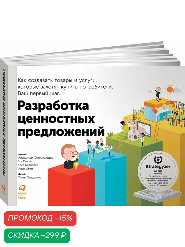 Разработка ценностных предложений: Как создавать товары и услуги, которые захотят купить потребители. Ваш первый шаг. — Альпина Паблишер, скидка по промокоду Яндекс Маркет