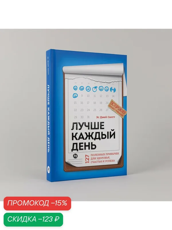 Лучше каждый день. 127 полезных привычек для здоровья, счастья и успеха — Альпина Паблишер, скидка по промокоду Яндекс Маркет