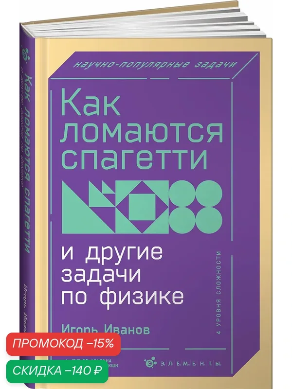 Как ломаются спагетти и другие задачи по физике — Альпина нон-фикшн, скидка по промокоду Яндекс Маркет
