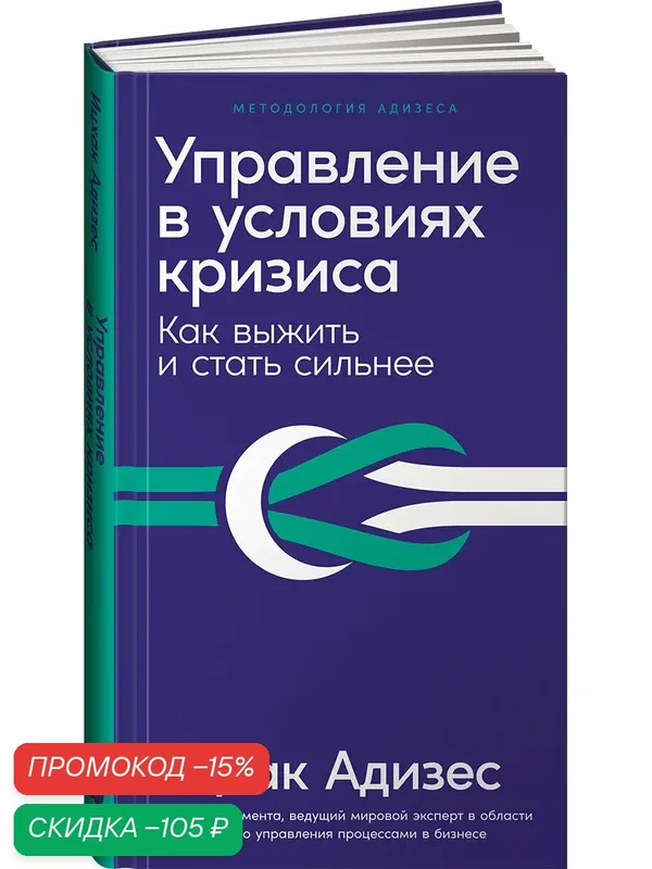 Управление в условиях кризиса: Как выжить и стать сильнее (дополненное издание) — Альпина Паблишер, скидка по промокоду Яндекс Маркет