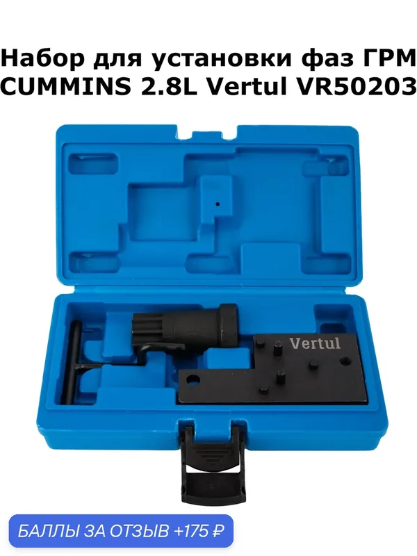 Набор для установки фаз ГРМ CUMMINS 2.8L Vertul VR50203 — Vertul, 175 баллов за отзыв Яндекс Маркет