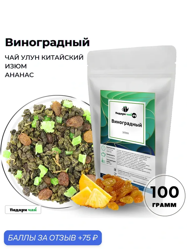 Чай Улун Виноградный (Китайский Чай, Зеленый чай Листовой) от Подари чай, 100 г — Подаричай, 75 баллов за отзыв Яндекс Маркет