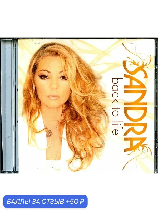 Музыкальный компакт диск SANDRA - Back To Life 2009 г. (производство Россия) — 50 баллов за отзыв Яндекс Маркет