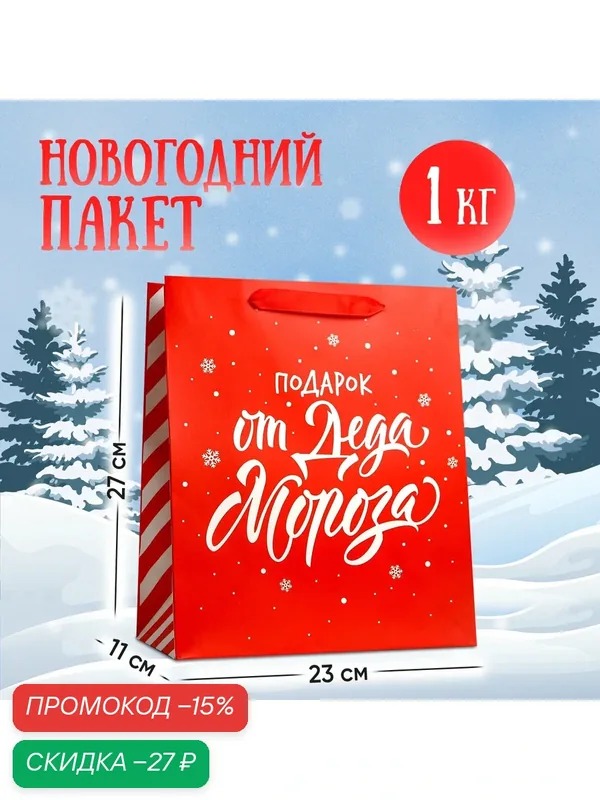 Пакет подарочный «Подарок от Деда Мороза», ML 23 х 27 х 11, 5 см, Новый год — Дарите счастье, скидка по промокоду Яндекс Маркет