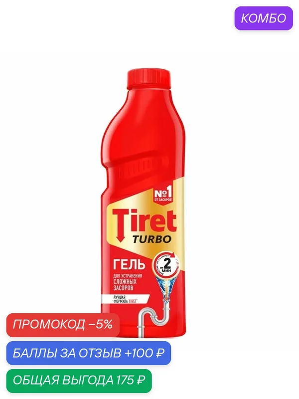 Гель для удаления сложных засоров Tiret Turbo, 1л, (1 шт) — Tiret, промокод и 100 баллов за отзыв Яндекс Маркет