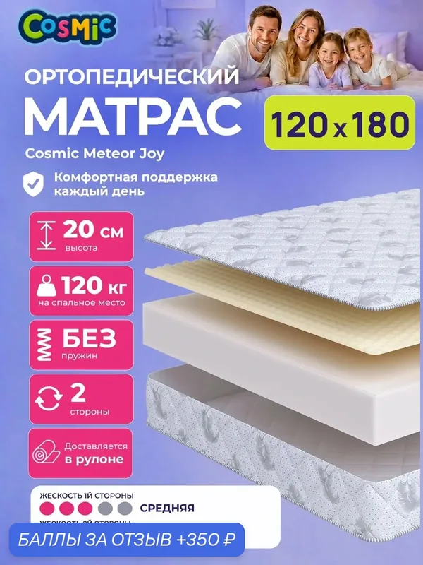 Матрас Cosmic Meteor Joy 120x180 см, беспружинный, средней жесткости, высота 20 см, анатомическая поддержка — Cosmic, 350 баллов за отзыв Яндекс Маркет
