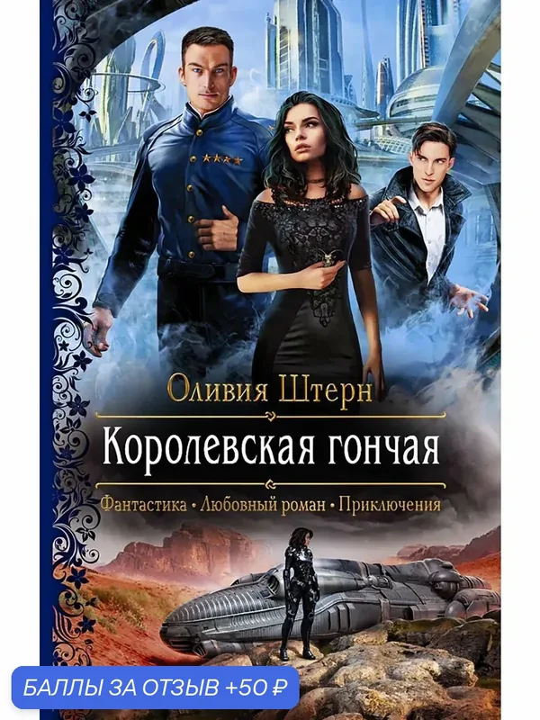 Королевская гончая — Альфа-книга, скидка по промокоду Яндекс Маркет