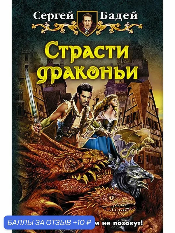 Страсти драконьи — Альфа-книга, 10 баллов за отзыв Яндекс Маркет