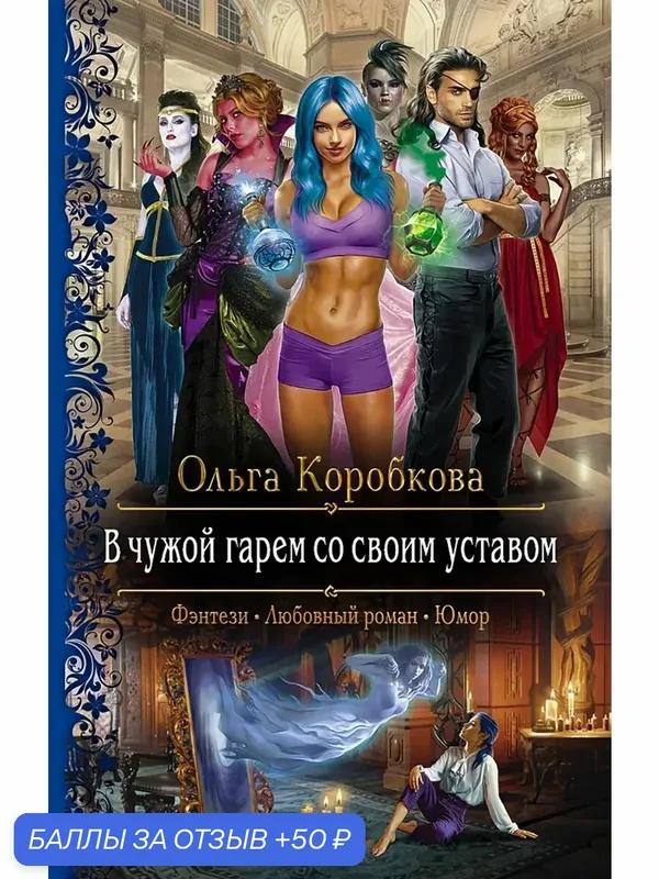 В чужой гарем со своим уставом — Альфа-книга, скидка по промокоду Яндекс Маркет