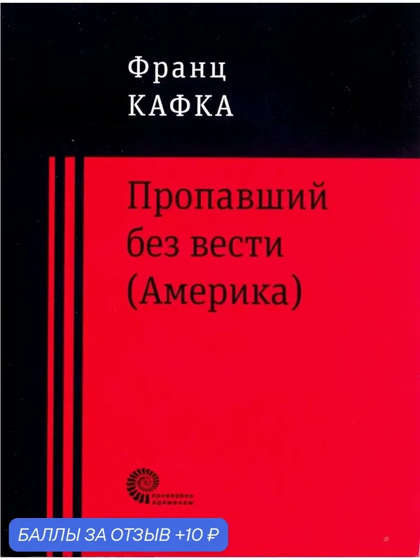 Пропавший без вести (Америка) — ВРЕМЯ, 10 баллов за отзыв Яндекс Маркет