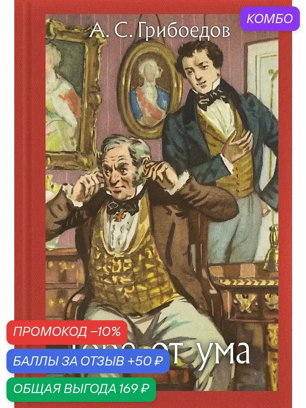 Горе от ума — Речь, промокод и 50 баллов за отзыв Яндекс Маркет