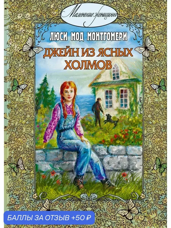 Джейн из Ясных Холмов — ЭНАС-КНИГА, 50 баллов за отзыв Яндекс Маркет