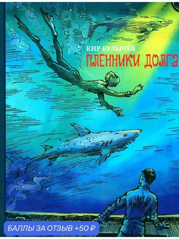 Пленники долга — Издательский дом Мещерякова, 50 баллов за отзыв Яндекс Маркет