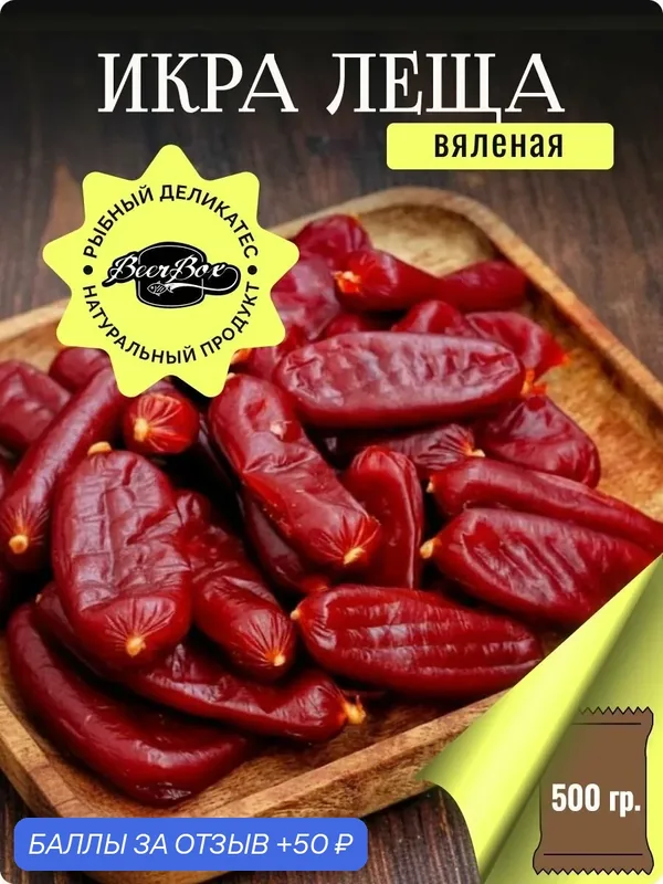 Икра Леща вяленая 500гр — BeerBox, 50 баллов за отзыв Яндекс Маркет