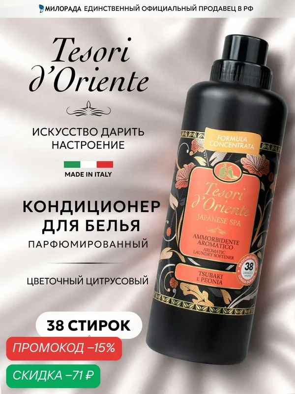 Tesori d’Oriente Japanese Spa Японские ритуалы кондиционер для белья парфюмированный, ополаскиватель, парфюм для стирки белья 760 мл (от 38 стирок) — Tesori d'Oriente, скидка по промокоду Яндекс Маркет