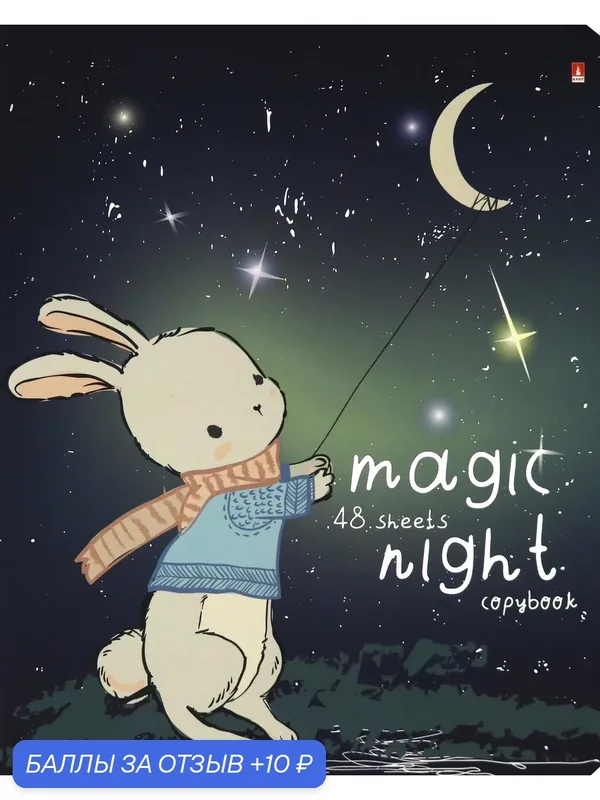 Тетрадь 48 листов, клетка, "Magic Night" в ассортименте (7-48-1085) — Альт, 10 баллов за отзыв Яндекс Маркет