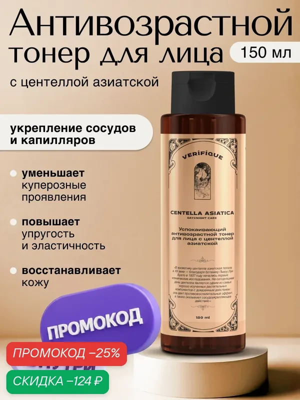 VERIFIQUE / Успокаивающий антивозрастной тонер для лица с центеллой азиатской, 150 мл — VERIFIQUE, скидка по промокоду Яндекс Маркет
