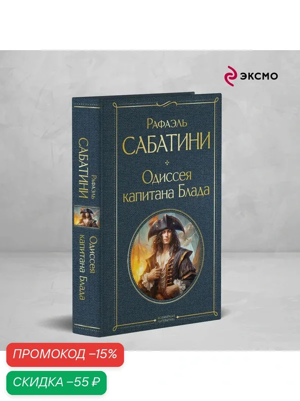 Сабатини Р. Одиссея капитана Блада — ЭКСМО, скидка по промокоду Яндекс Маркет