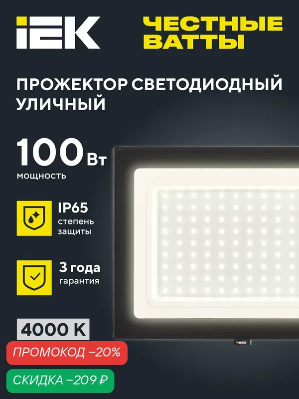 Прожектор светодиодный IEK СДО 06-100, 100Вт, 4000К, IP65, черный, 8000лм, SMD 2835, угол 120°, металл — IEK, скидка по промокоду Яндекс Маркет