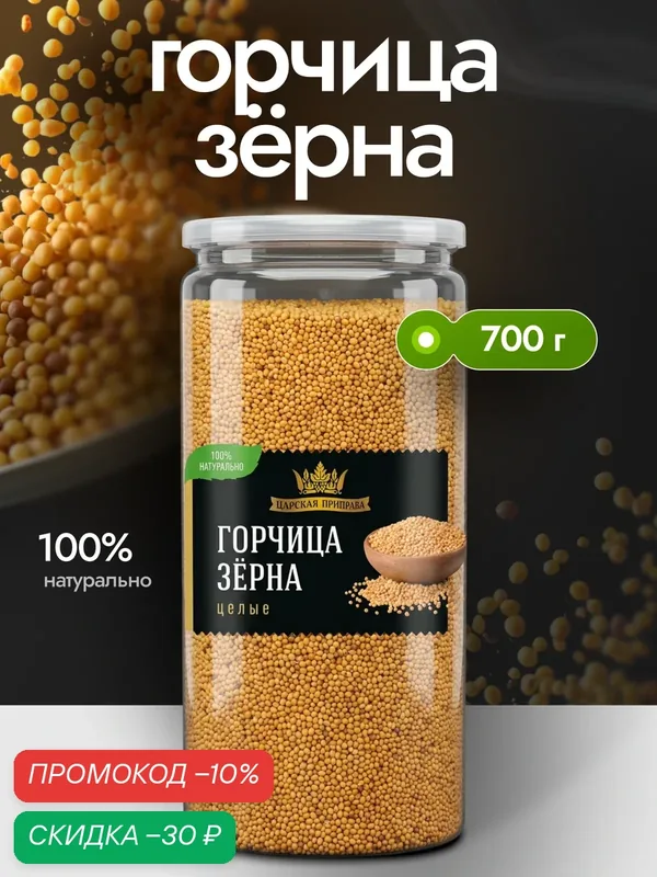Горчица зерна, семя, натуральная специя, Царская приправа, 700 г — Царская приправа, скидка по промокоду Яндекс Маркет