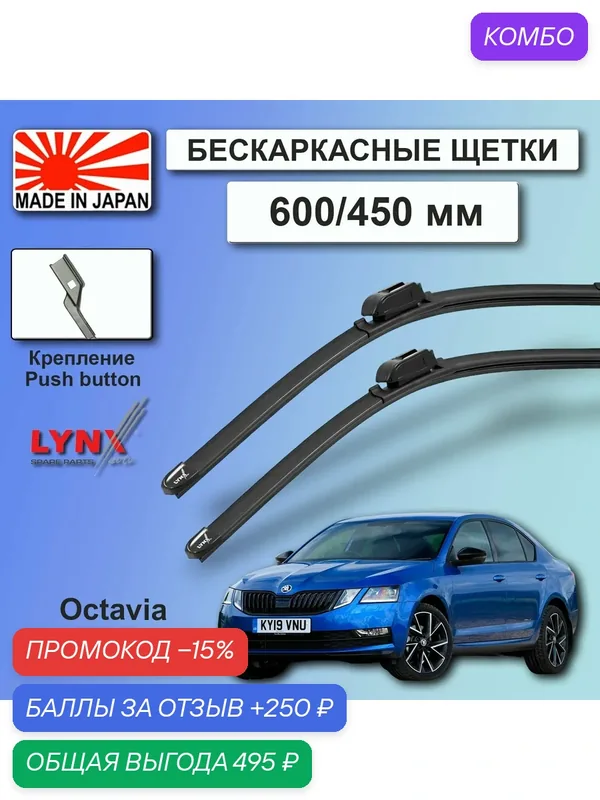 Дворники / Щетки стеклоочистителя бескаркасные Skoda Octavia a7 / Шкода Октавия а7 5E3 2012 2013 2014 2015 2016 2017 2018 2019 Push Button 16mm 600-450 — LYNXauto, промокод и 250 баллов за отзыв Яндекс Маркет