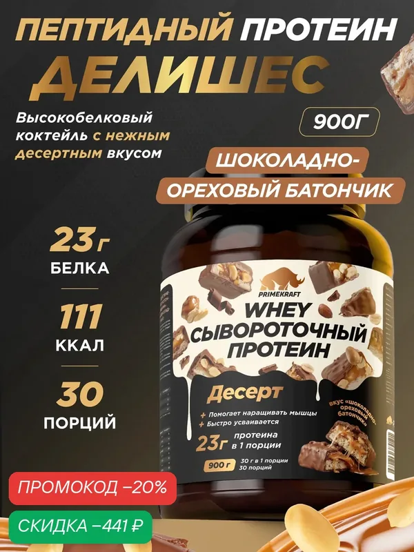 Пептидный Протеин PRIMEKRAFT Whey Делишес, Шоколадно-ореховый батончик 900 г — Prime Kraft, скидка по промокоду Яндекс Маркет
