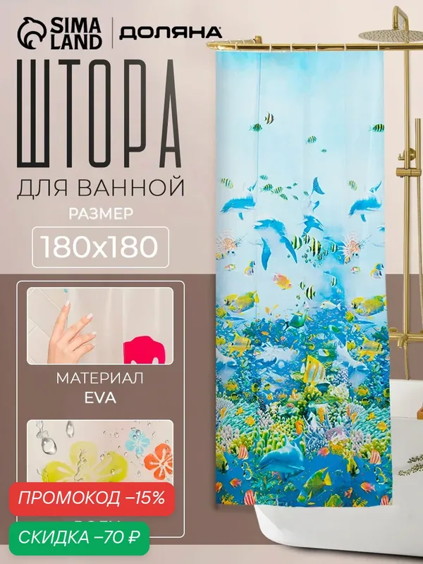 Штора для ванны Доляна «Морская», 180×180 см, EVA, цвет синий — Доляна, скидка по промокоду Яндекс Маркет