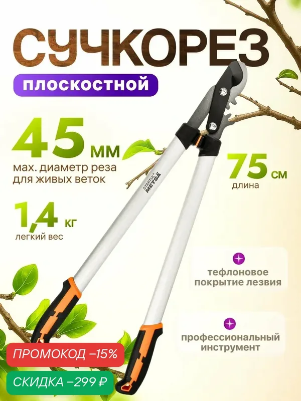 Сучкорез плоскостной садовый STARTUL METSA, 75 см (ST6495-03) — STARTUL, скидка по промокоду Яндекс Маркет