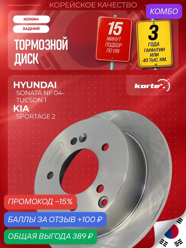 Диск тормозной задний Hyundai Tucson I (2004-2010), Sonata NF (2004-2010) / Kia Sportage II (2004-2010) 2.0л 2WD — KORTEX, промокод и 100 баллов за отзыв Яндекс Маркет