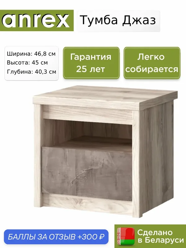 Тумба прикроватная Anrex Джаз / Jazz 1S, 46.8х40.3х45 см — Anrex, 300 баллов за отзыв Яндекс Маркет
