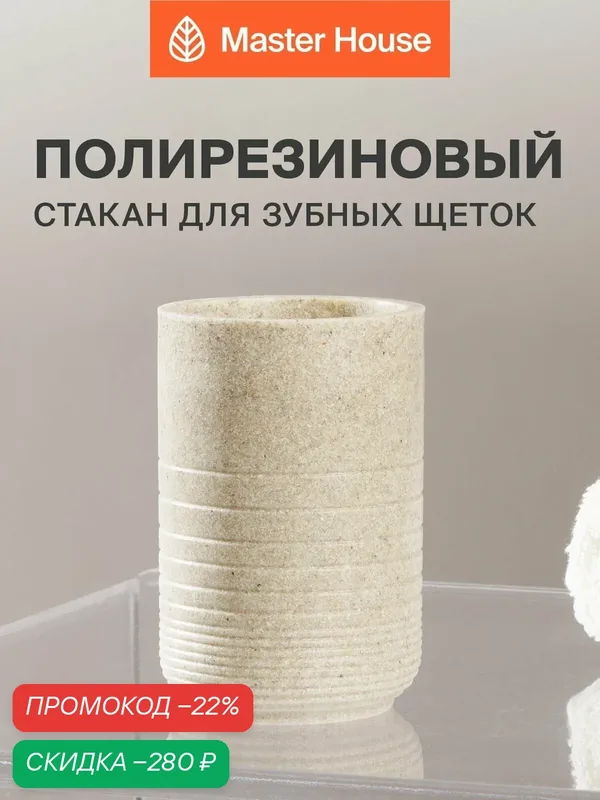 Стакан для зубных щеток песочный полирезин — Master House, скидка по промокоду Яндекс Маркет