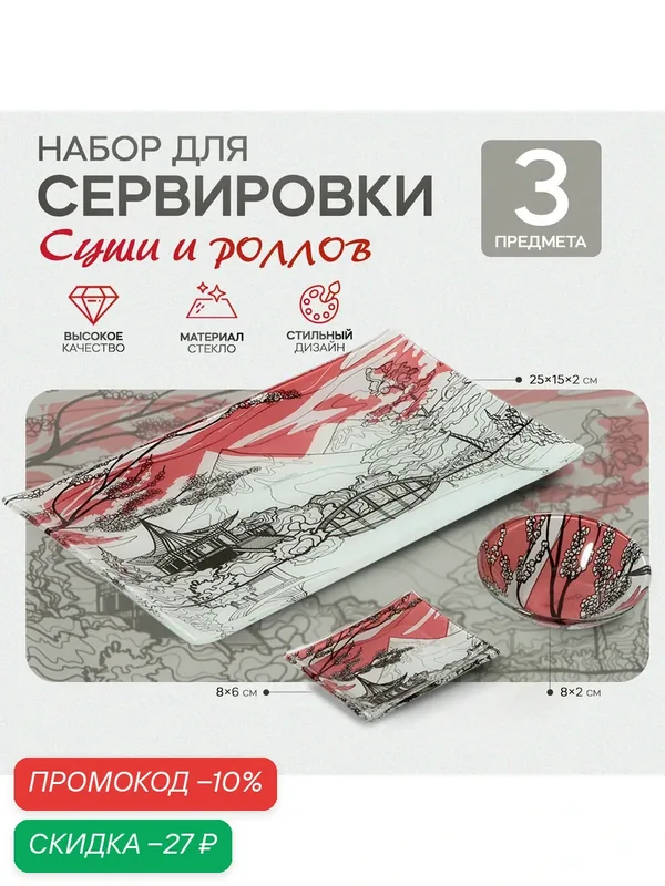 Набор для суши 3 предмета «Сет», стеклянный — Доляна, скидка по промокоду Яндекс Маркет