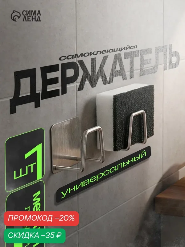 Держатель Доляна, универсальный, на липучке, металл, хромированный — Доляна, скидка по промокоду Яндекс Маркет