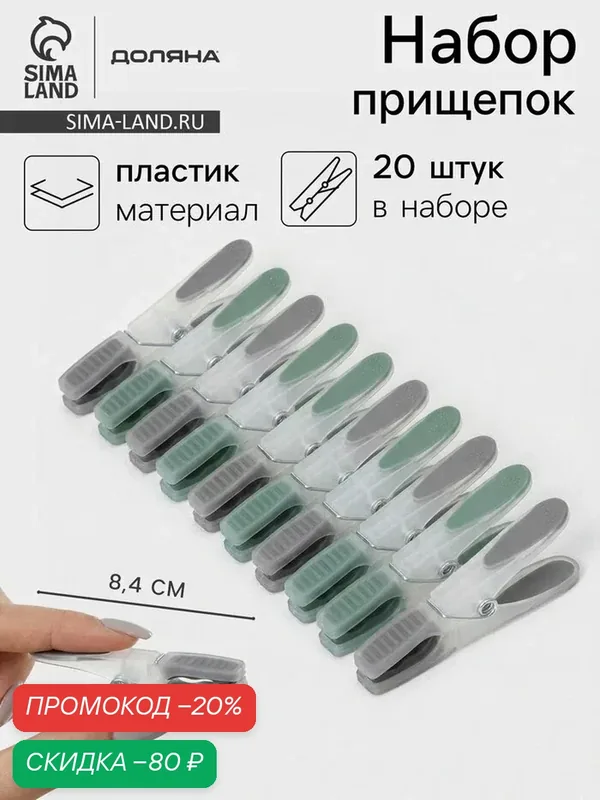 Набор прищепок для белья Доляна, 20 шт, пластик, 8, 4×1, 6 см, цвет серо-зелёный — Доляна, скидка по промокоду Яндекс Маркет